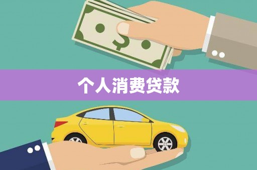 宜黄个人消费贷款