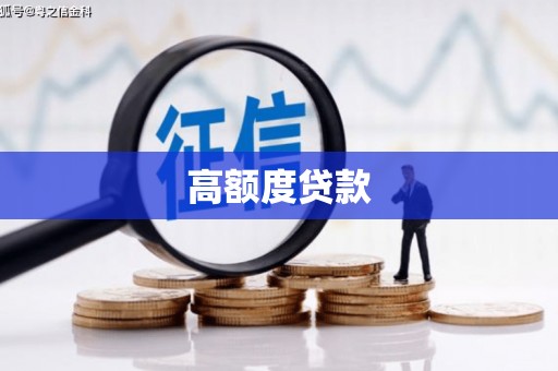 宜黄高额度贷款