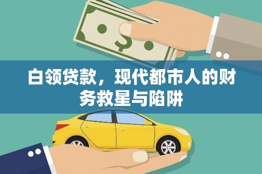 宜黄白领贷款，现代都市人的财务救星与陷阱