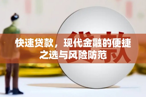 宜黄快速贷款，现代金融的便捷之选与风险防范