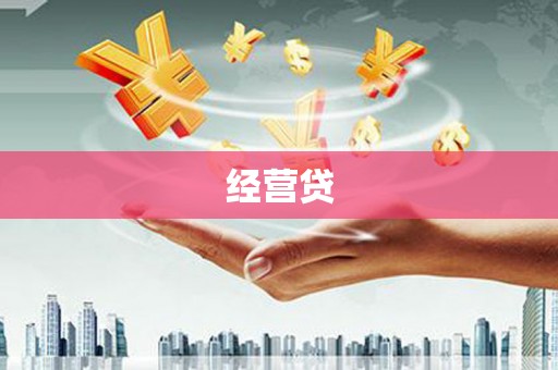 宜黄经营贷