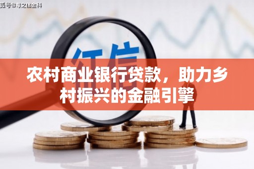 宜黄农村商业银行贷款，助力乡村振兴的金融引擎