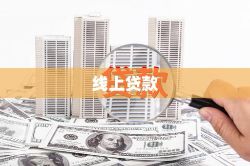 宜黄线上贷款