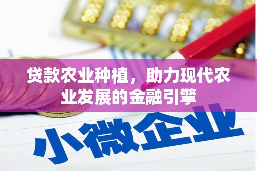 宜黄贷款农业种植，助力现代农业发展的金融引擎