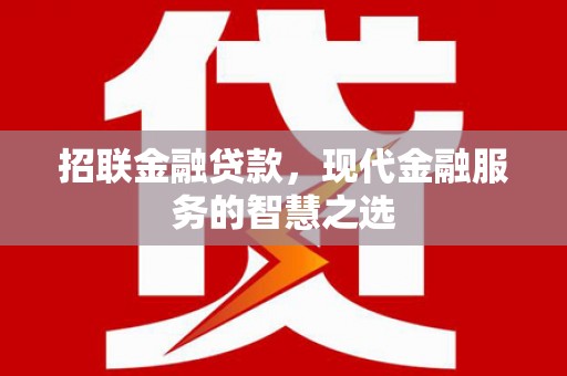 宜黄招联金融贷款，现代金融服务的智慧之选