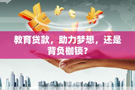 宜黄教育贷款，助力梦想，还是背负枷锁？