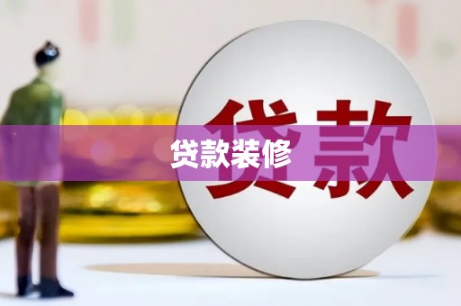 宜黄贷款装修