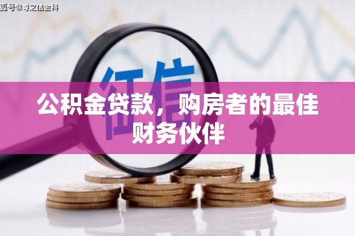 宜黄公积金贷款，购房者的最佳财务伙伴