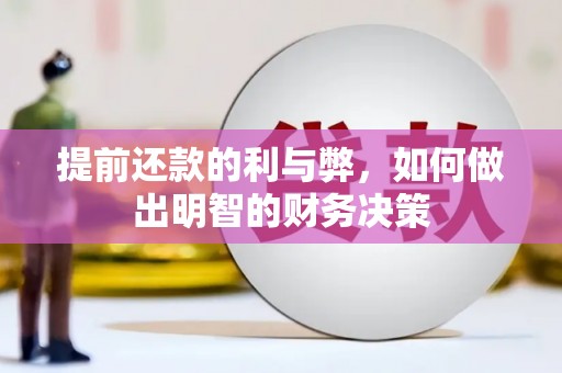 宜黄提前还款的利与弊，如何做出明智的财务决策