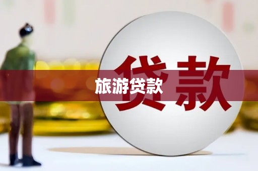 宜黄旅游贷款