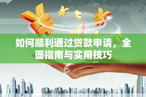 宜黄如何顺利通过贷款申请，全面指南与实用技巧