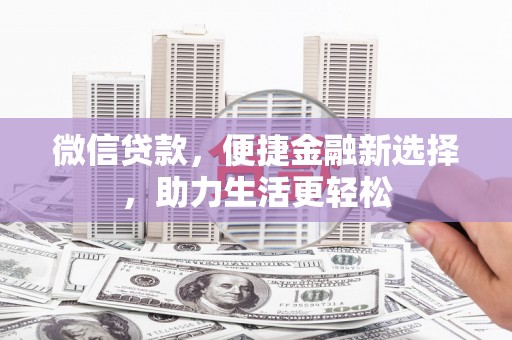 宜黄微信贷款，便捷金融新选择，助力生活更轻松