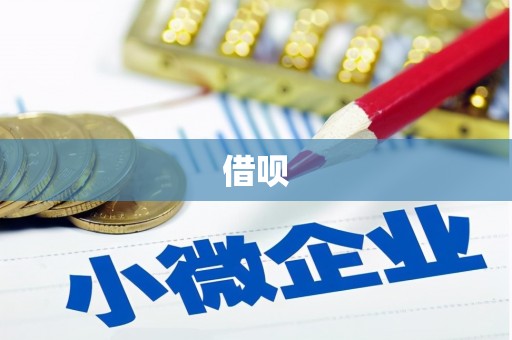 宜黄借呗