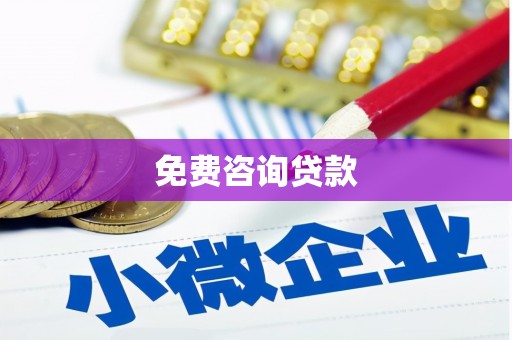 宜黄免费咨询贷款