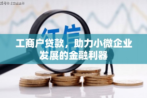 宜黄工商户贷款，助力小微企业发展的金融利器