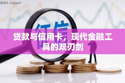 宜黄贷款与信用卡，现代金融工具的双刃剑