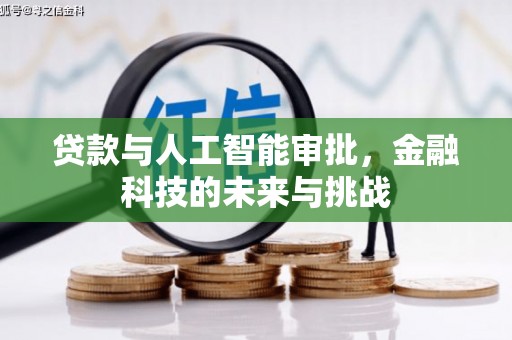 宜黄贷款与人工智能审批，金融科技的未来与挑战