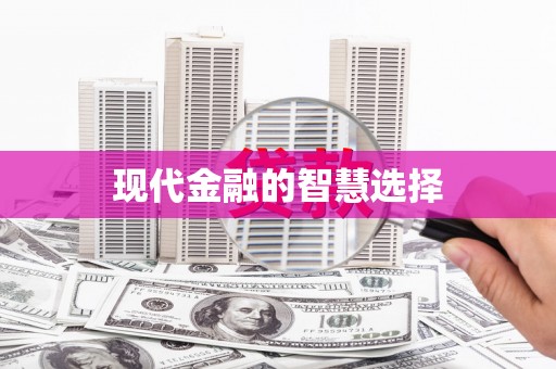 宜黄现代金融的智慧选择