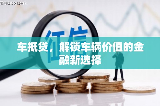 宜黄车抵贷，解锁车辆价值的金融新选择