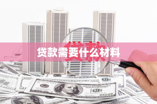 宜黄贷款需要什么材料