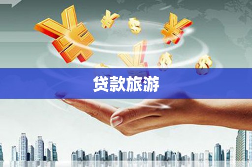 宜黄贷款旅游
