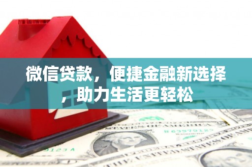 宜黄微信贷款，便捷金融新选择，助力生活更轻松