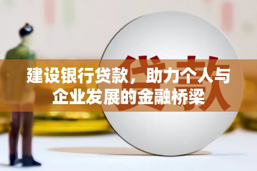 宜黄建设银行贷款，助力个人与企业发展的金融桥梁