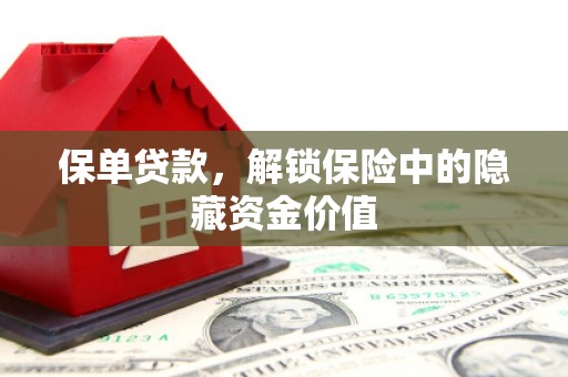 宜黄保单贷款，解锁保险中的隐藏资金价值