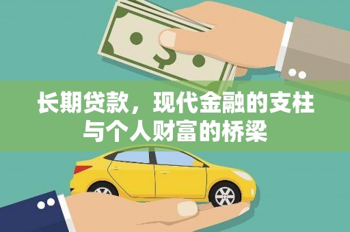宜黄长期贷款，现代金融的支柱与个人财富的桥梁