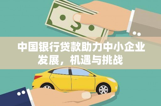 宜黄中国银行贷款助力中小企业发展，机遇与挑战