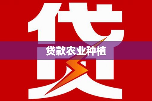 宜黄贷款农业种植