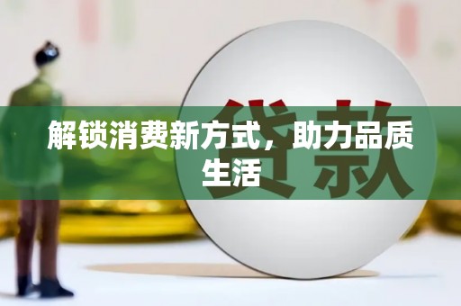 宜黄解锁消费新方式，助力品质生活