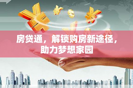 宜黄房贷通，解锁购房新途径，助力梦想家园