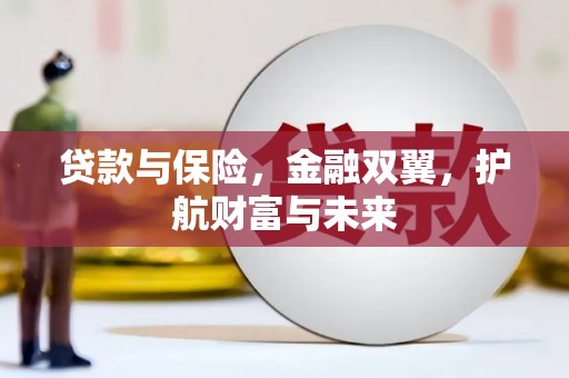 宜黄贷款与保险，金融双翼，护航财富与未来