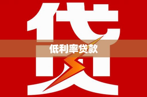 宜黄低利率贷款