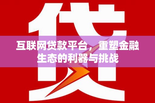 宜黄互联网贷款平台，重塑金融生态的利器与挑战