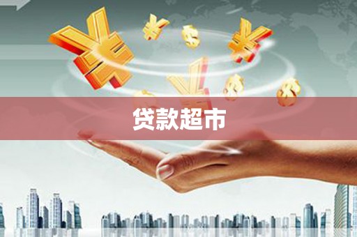 宜黄贷款超市