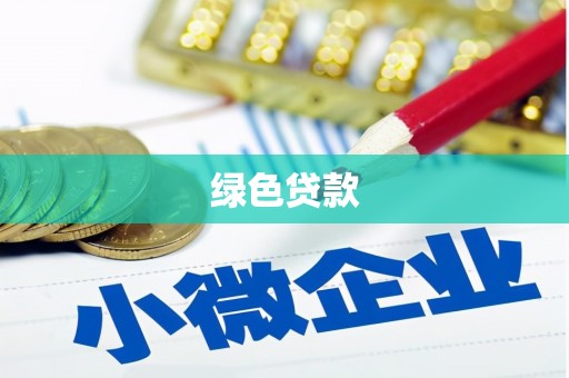 宜黄绿色贷款