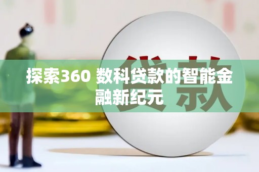 宜黄探索360 数科贷款的智能金融新纪元