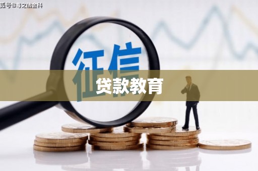 宜黄贷款教育