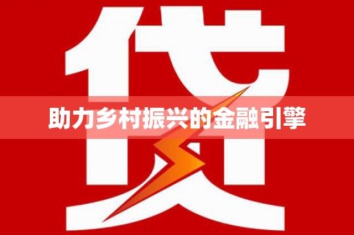 宜黄助力乡村振兴的金融引擎