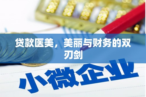 宜黄贷款医美，美丽与财务的双刃剑