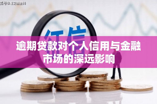 宜黄逾期贷款对个人信用与金融市场的深远影响