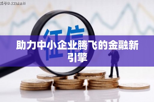 宜黄助力中小企业腾飞的金融新引擎