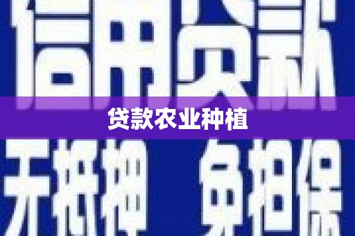 宜黄贷款农业种植