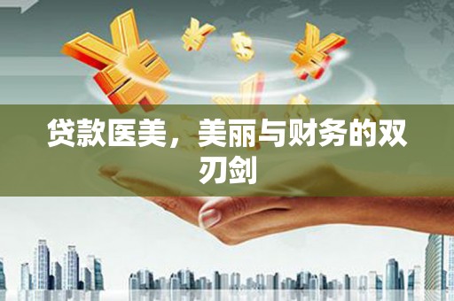 宜黄贷款医美，美丽与财务的双刃剑