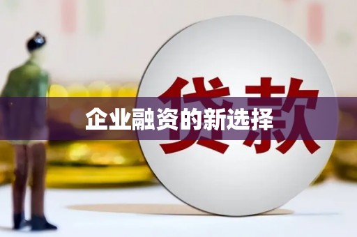 宜黄企业融资的新选择