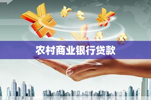 宜黄农村商业银行贷款