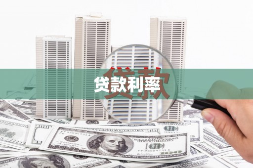 宜黄贷款利率