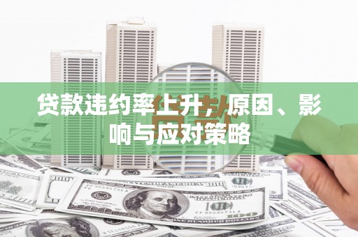 宜黄贷款违约率上升，原因、影响与应对策略